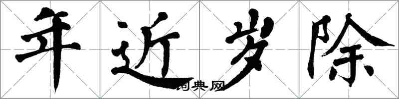 翁闓運年近歲除楷書怎么寫