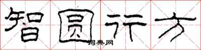 柯春海智圓行方隸書怎么寫