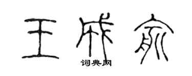 陳聲遠王成俞篆書個性簽名怎么寫