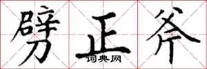 丁謙劈正斧楷書怎么寫