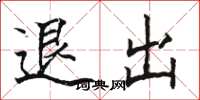 駱恆光退出楷書怎么寫
