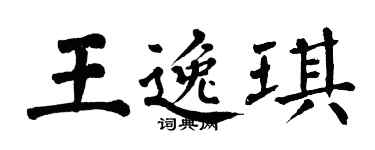 翁闓運王逸琪楷書個性簽名怎么寫