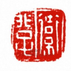 “衛□”篆刻印章