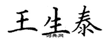 丁謙王生泰楷書個性簽名怎么寫