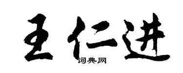 胡問遂王仁進行書個性簽名怎么寫