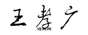 曾慶福王孝廣行書個性簽名怎么寫