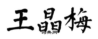 翁闓運王晶梅楷書個性簽名怎么寫