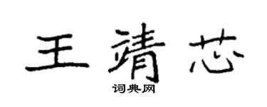 袁強王靖芯楷書個性簽名怎么寫