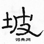 駱恆光寫的硬筆隸書坡