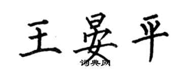 何伯昌王晏平楷書個性簽名怎么寫