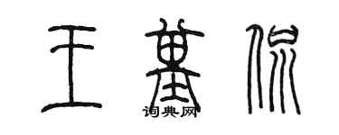 陳墨王基侃篆書個性簽名怎么寫