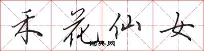 田英章禾花仙女行書怎么寫