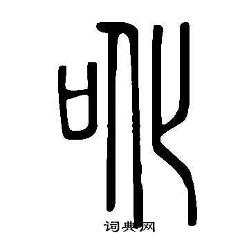 忪隸書書法_忪字書法_隸書字典