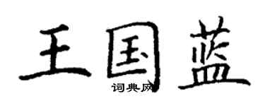 丁謙王國藍楷書個性簽名怎么寫