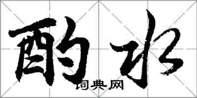 胡問遂酌水行書怎么寫