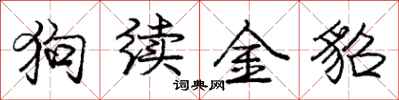 龐中華狗續金貂行書怎么寫