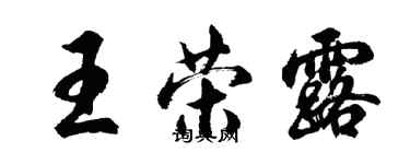 胡問遂王榮露行書個性簽名怎么寫