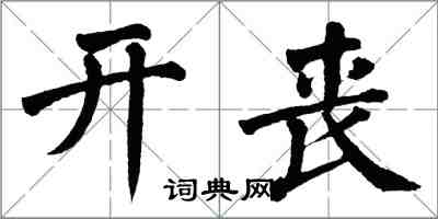 翁闓運開喪楷書怎么寫