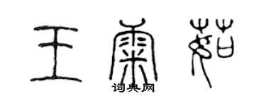 陳聲遠王康茹篆書個性簽名怎么寫