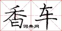 龐中華香車楷書怎么寫