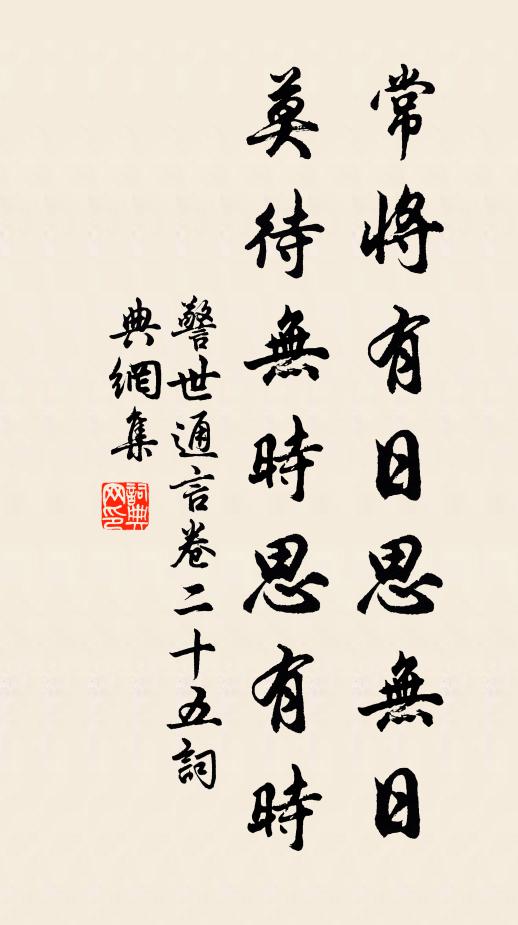 馮夢龍常將有日思無日,莫待無時思有時。書法作品欣賞