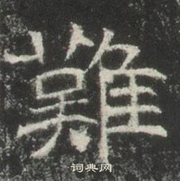 高湛墓誌寫的難