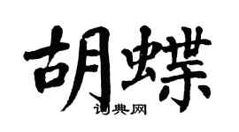 翁闓運胡蝶楷書個性簽名怎么寫