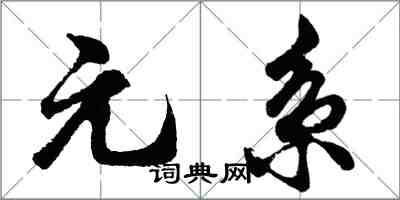 胡問遂元系行書怎么寫