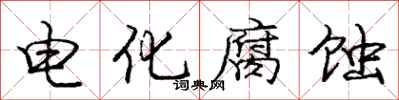 龐中華電化腐蝕行書怎么寫