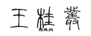 陳聲遠王桂叢篆書個性簽名怎么寫