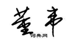 朱錫榮董韋草書個性簽名怎么寫