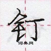 龐中華寫的硬筆行書釘