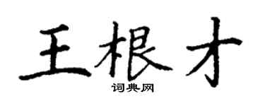 丁謙王根才楷書個性簽名怎么寫