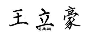 何伯昌王立豪楷書個性簽名怎么寫