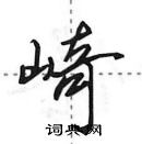 田英章寫的硬筆行書崎