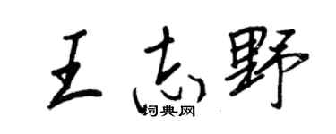 王正良王志野行書個性簽名怎么寫