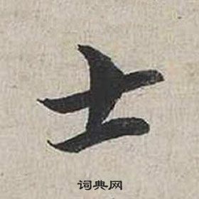 蔡襄自書詩卷中士的寫法