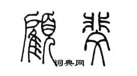 陳墨顧斐篆書個性簽名怎么寫