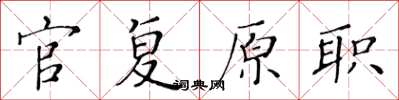 黃華生官復原職楷書怎么寫