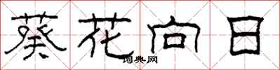 柯春海葵花向日隸書怎么寫