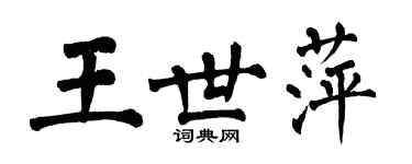 翁闓運王世萍楷書個性簽名怎么寫