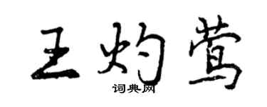 曾慶福王灼鶯行書個性簽名怎么寫