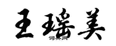 胡問遂王瑤美行書個性簽名怎么寫