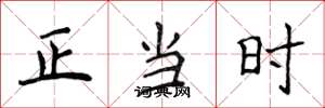 侯登峰正當時楷書怎么寫