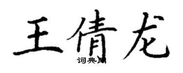 丁謙王倩龍楷書個性簽名怎么寫