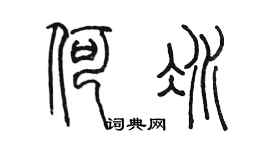 陳墨何冰篆書個性簽名怎么寫