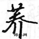 駱恆光寫的硬筆楷書蕎