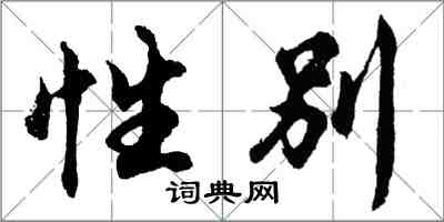 胡問遂性別行書怎么寫