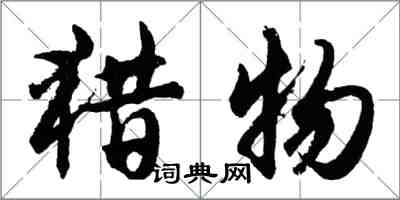 胡問遂獵物行書怎么寫