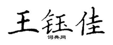 丁謙王鈺佳楷書個性簽名怎么寫